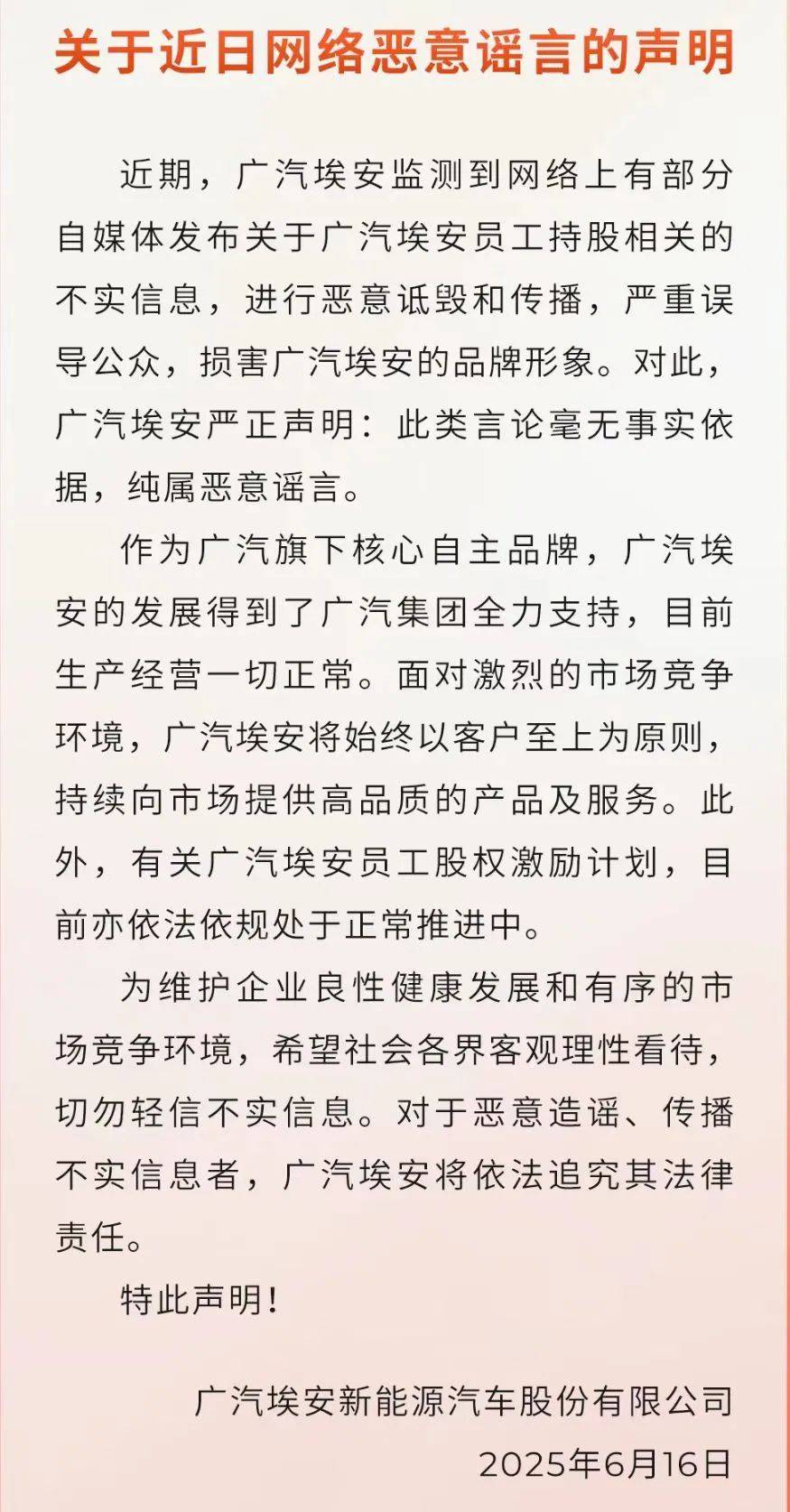 员工持股爆雷?广汽埃安回应:纯属恶意谣言