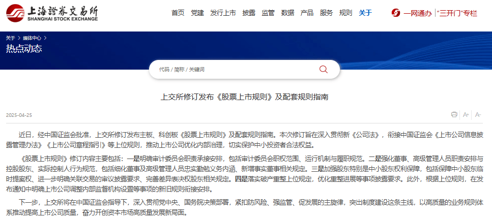 沪深北交易所同步修订股票上市规则，强化公司治理