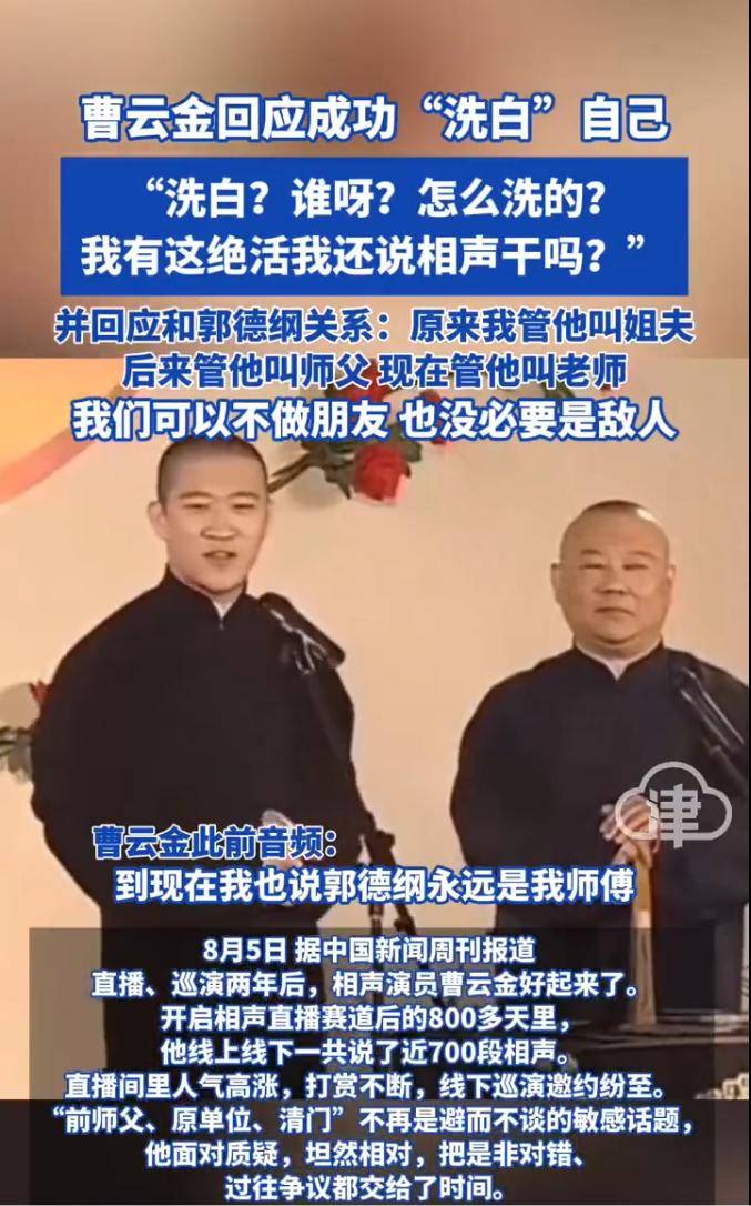 曹云金回应成功洗白自己:感谢郭德纲持续教他做人
