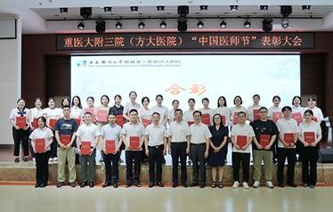 重庆医科大学附属第三医院(方大医院)召开2025年“中国医师节”表彰大会
