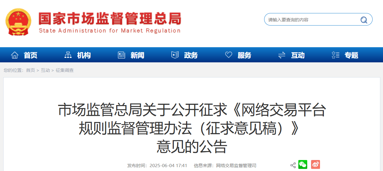 国家拟出台网络交易平台规则管理新规