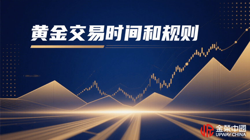 黄金交易时间与规则详解：2025年国际实践与金荣中国平台指南
