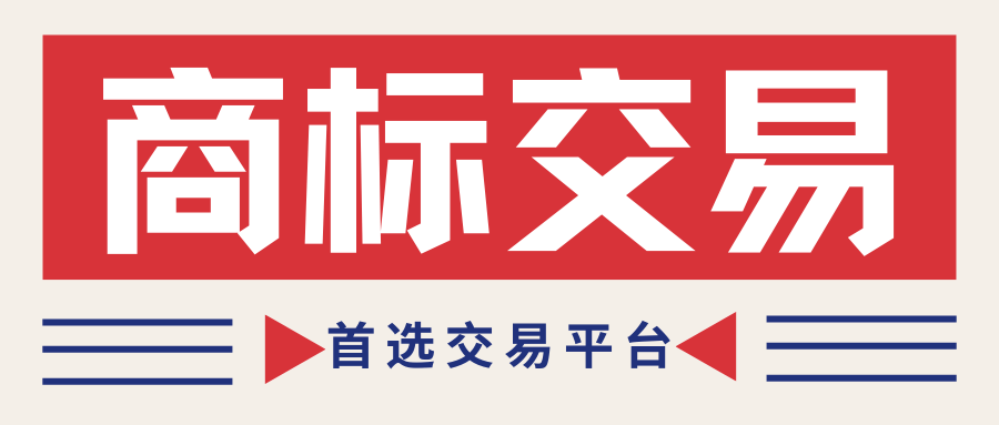 告别选择困难症:手把手教你挑选靠谱的商标交易平台