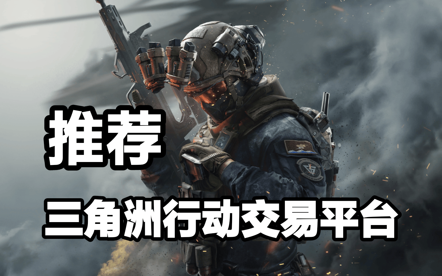 《三角洲行动》账号交易平台大盘点 —— 靠谱平台推荐