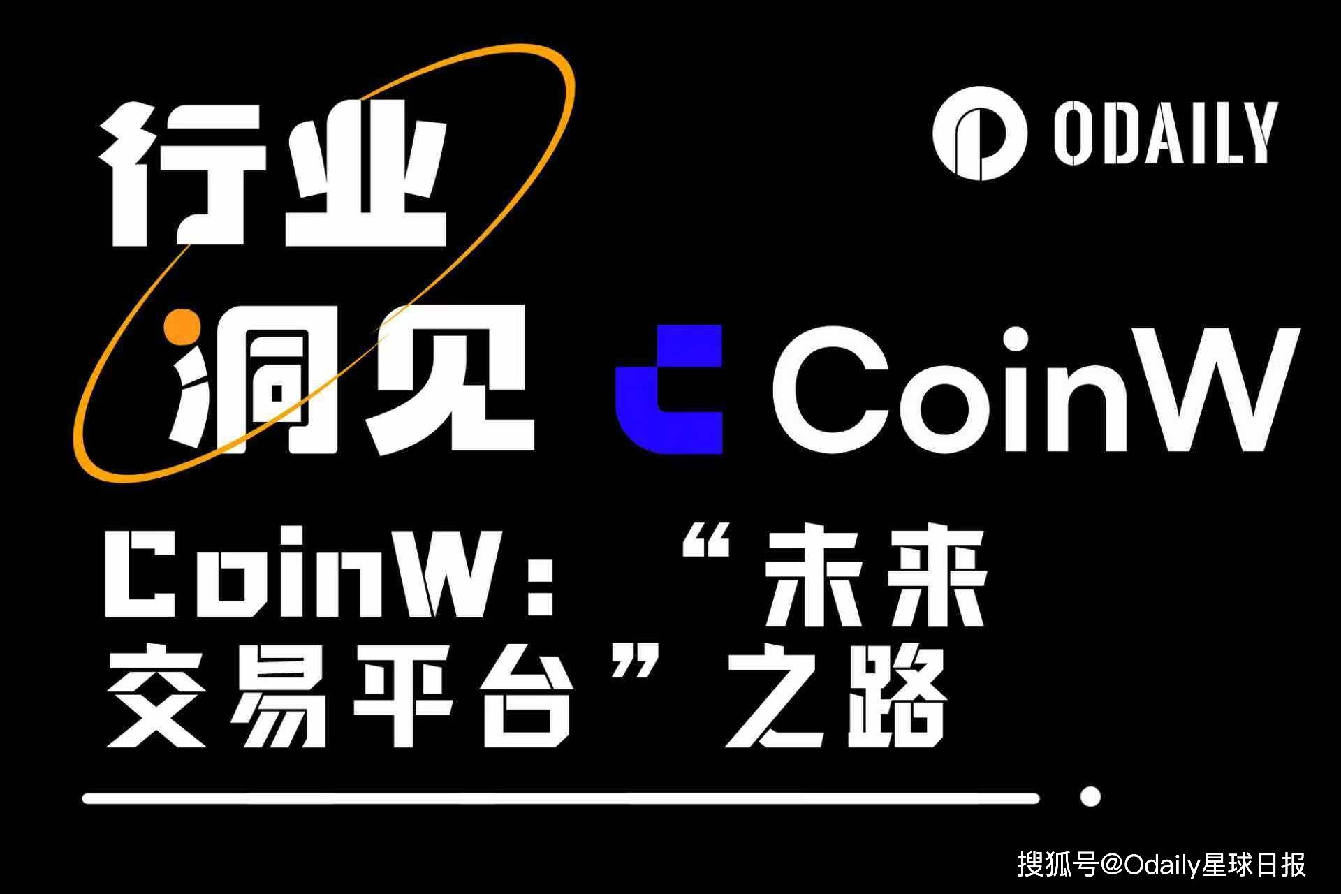 开启数字资产交易新时代，CoinW的“未来交易平台”野望