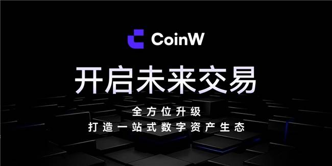 CoinW 打造全栈式智能交易平台,开启高效安全交易新时代