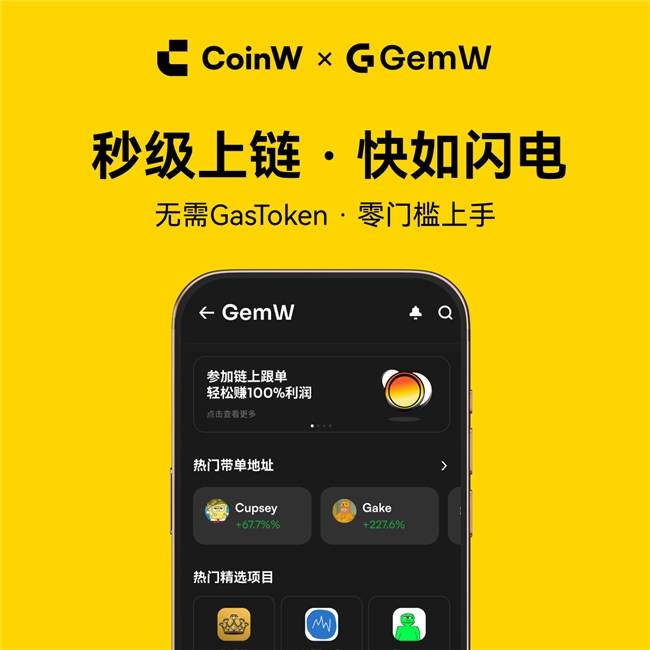 CoinW币赢旗下GemW 智能交易平台重磅上线，开启链上交易新体验