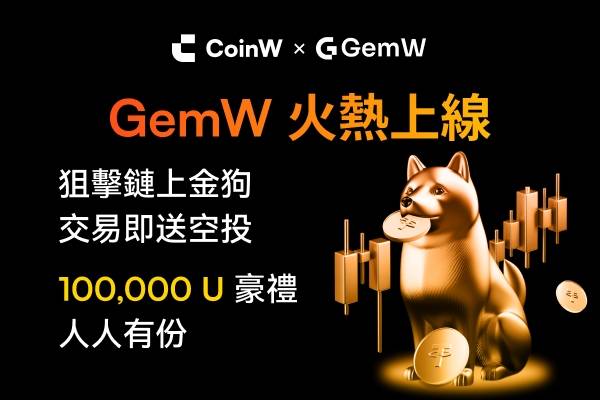 CoinW币赢链上智能交易平台GemW上线在即,聚焦易用与创作者激励