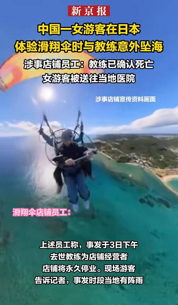 中国女游客日本玩滑翔伞与教练意外坠海,获救时均无生命体征