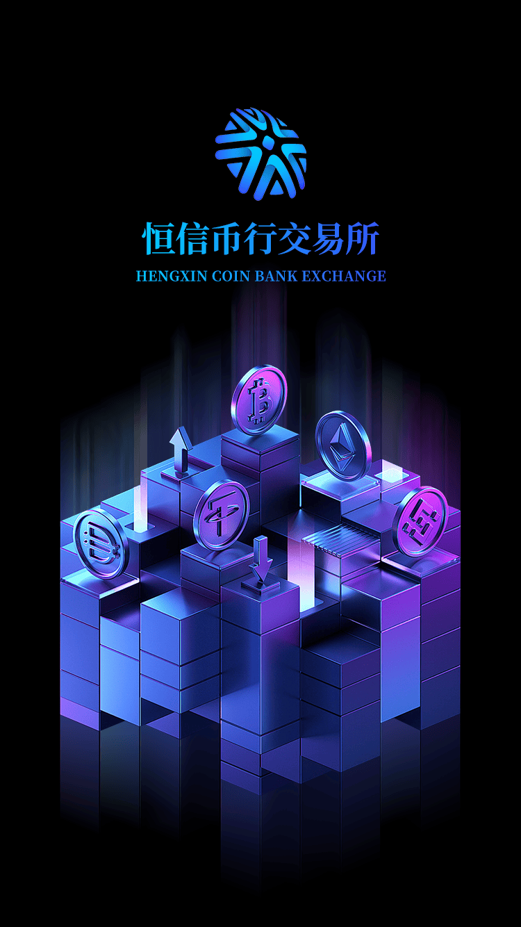 恒信币行:跻身全球主流的合规数字交易平台