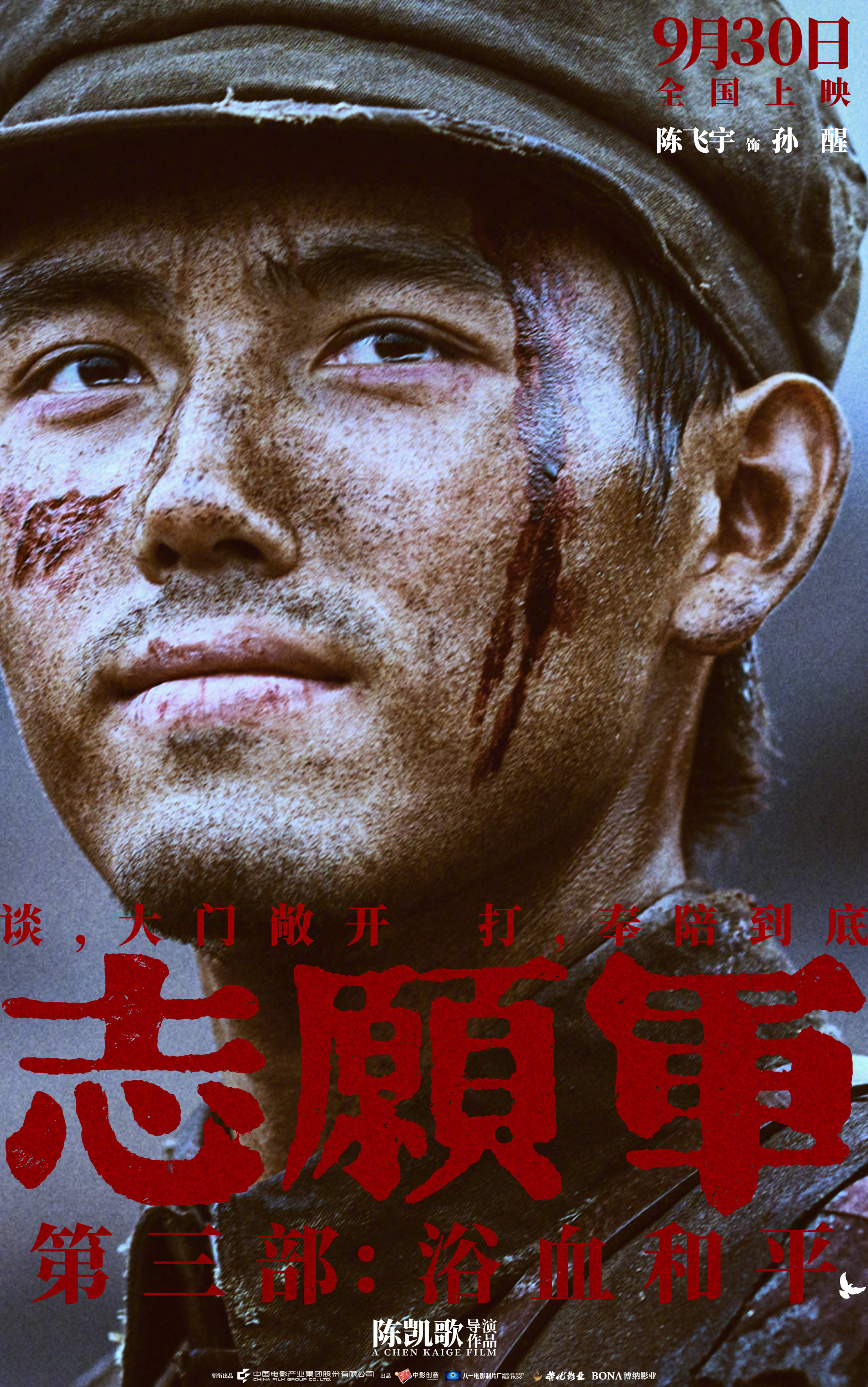 陈凯歌执导《志愿军:浴血和平》 曝“和平热望”角色海报 战士们眼含热泪企盼和平