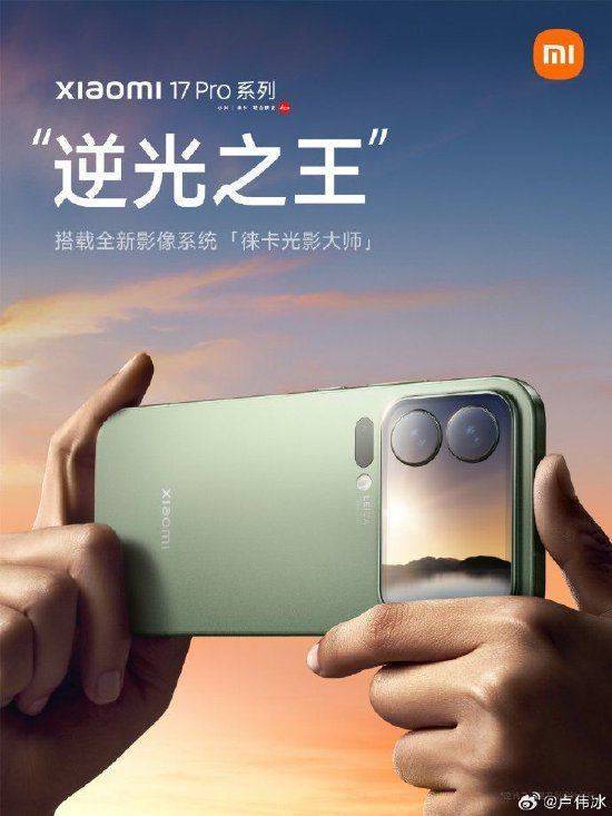 小米集团总裁卢伟冰:全新小米17 Pro系列代号“逆光之王”!首发光影猎人950L影像传感器,搭载LOFIC高动态技术
