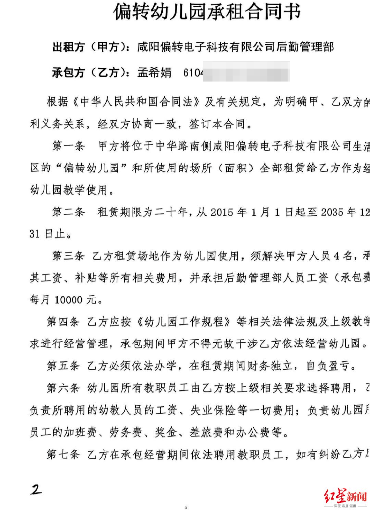 “幼儿园园长涉贪千万案”二审开庭：被告人称幼儿园是其独立出资承包
