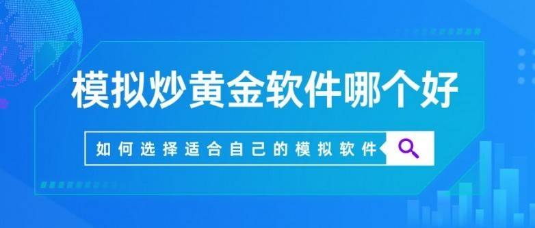 炒黄金模拟软件哪个平台好用?2025模拟炒黄金软件前五名推荐