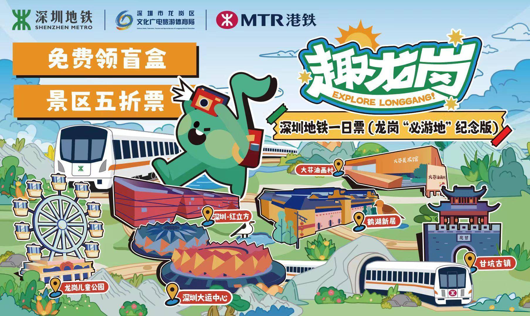 深圳地铁一日票（龙岗“必游地”纪念版）虚拟票上线