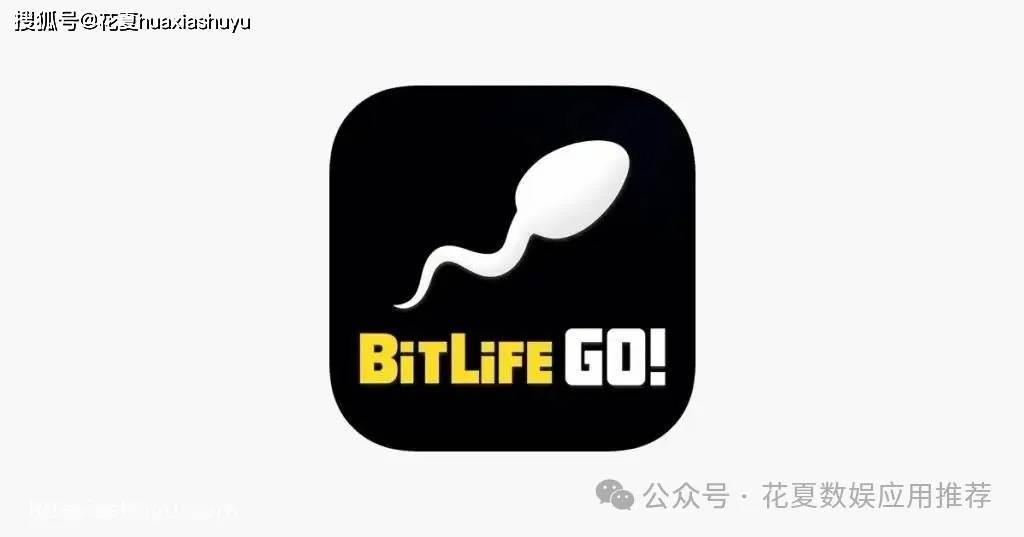 苹果IOS游戏下载「比特生活模拟器GO-BitLife GO! - 生活模擬器」-中文版内购绝大部分dlc