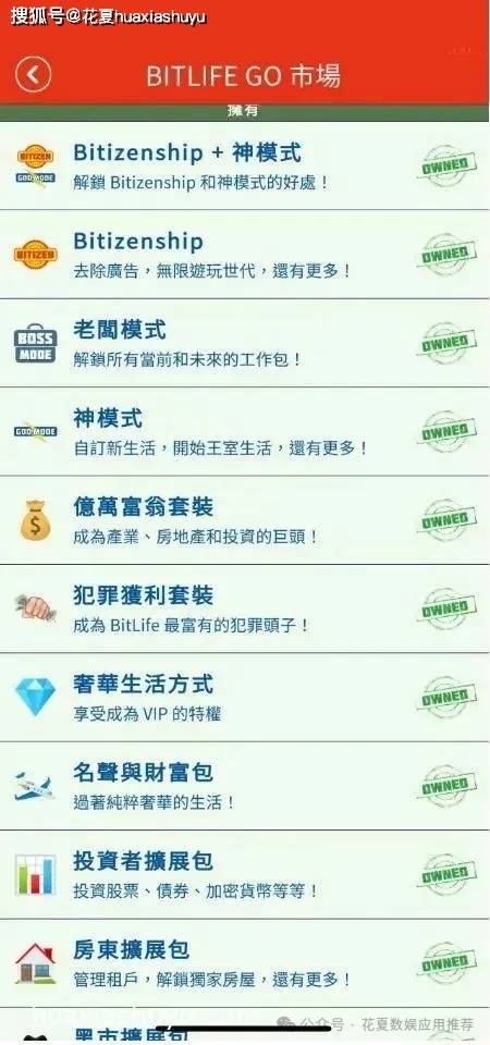 苹果IOS游戏下载「比特生活模拟器GO-BitLife GO! - 生活模擬器」-中文版内购绝大部分dlc