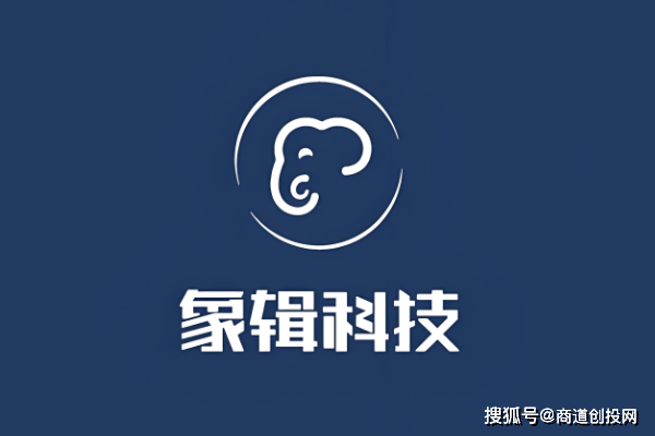 商道创投网·会员动态｜象辑科技·完成D轮融资