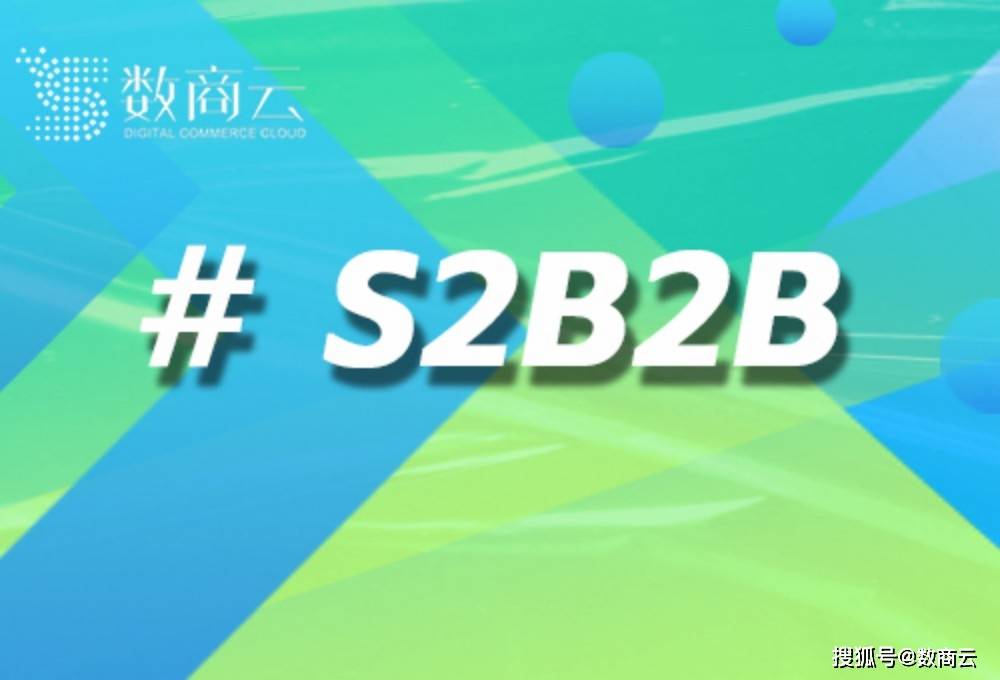 南京S2B2B供应链交易平台系统：数商云引领产业互联网新变革