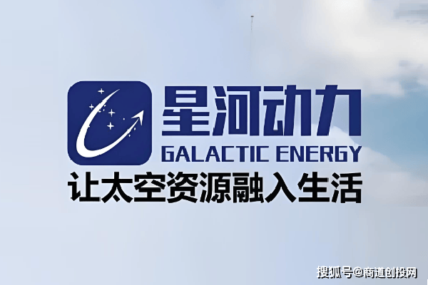 商道创投网·会员动态｜星河动力·完成24亿元D轮融资