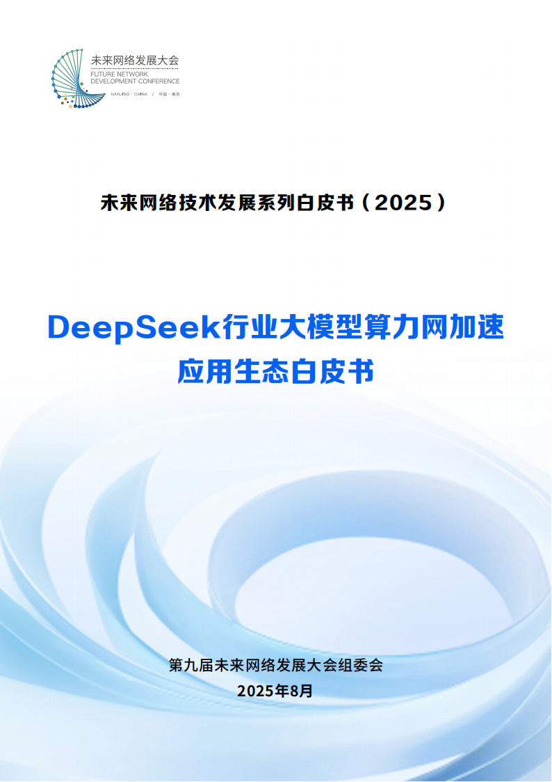 2025DeepSeek行业大模型算力网加速应用生态白皮书