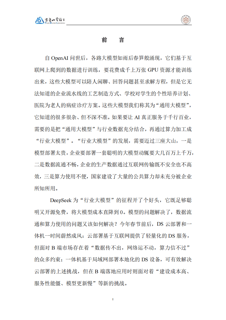 2025DeepSeek行业大模型算力网加速应用生态白皮书