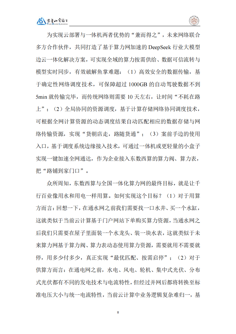 2025DeepSeek行业大模型算力网加速应用生态白皮书