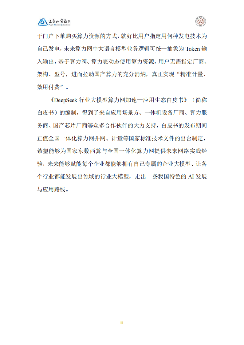 2025DeepSeek行业大模型算力网加速应用生态白皮书