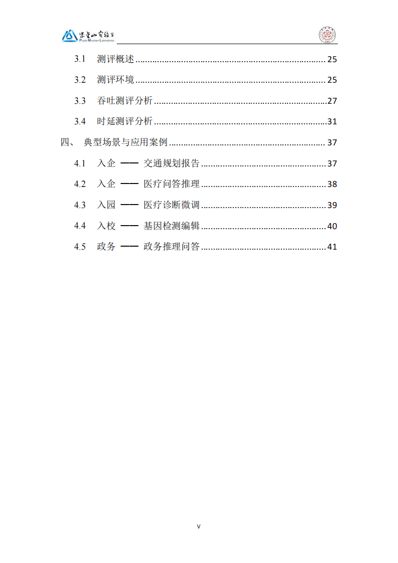 2025DeepSeek行业大模型算力网加速应用生态白皮书