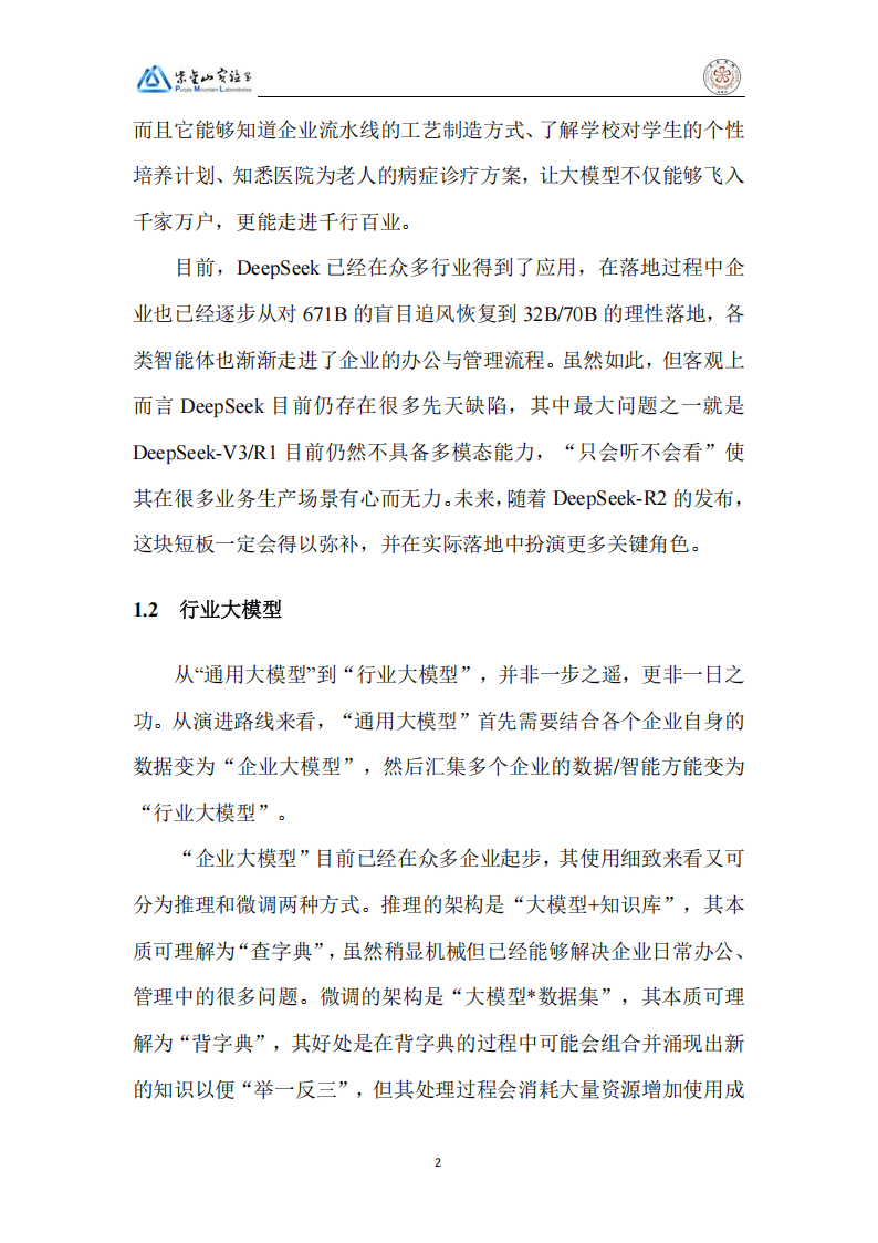 2025DeepSeek行业大模型算力网加速应用生态白皮书