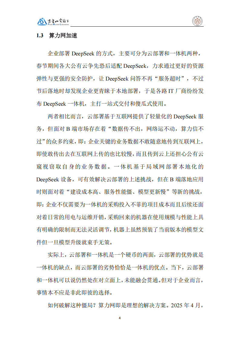 2025DeepSeek行业大模型算力网加速应用生态白皮书