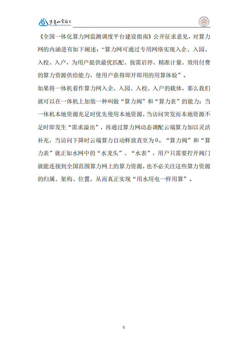 2025DeepSeek行业大模型算力网加速应用生态白皮书