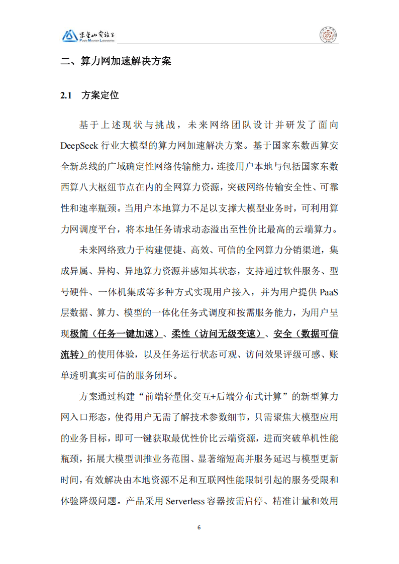 2025DeepSeek行业大模型算力网加速应用生态白皮书