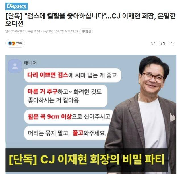 D 社卧底 2 月曝料!CJ 会长网传选妃,黑丝高跟是标配?