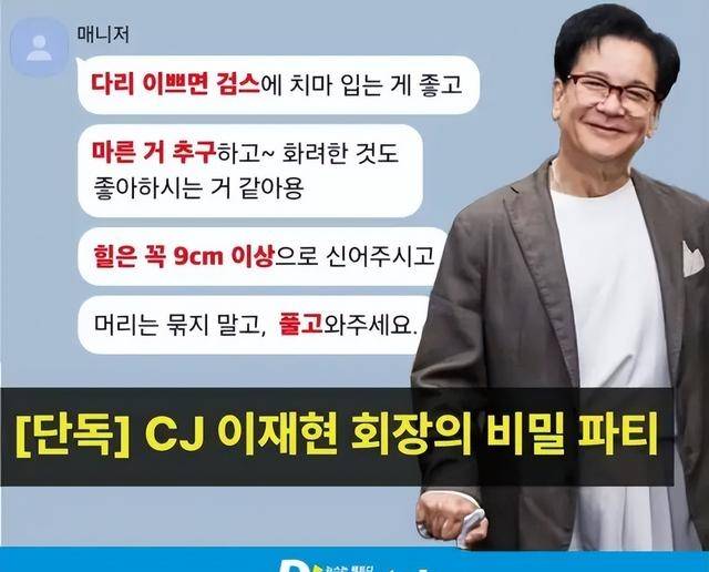 D 社卧底 2 月曝料!CJ 会长网传选妃,黑丝高跟是标配?