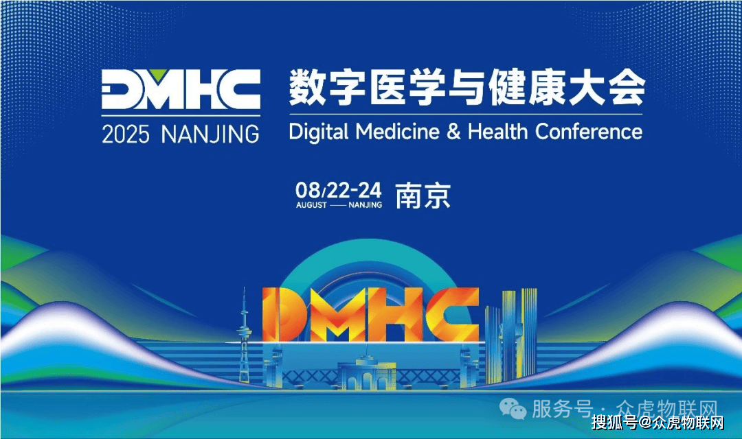 全链AI医疗物联网应用 | 众虎公司诚邀您相聚2025 DMHC大会
