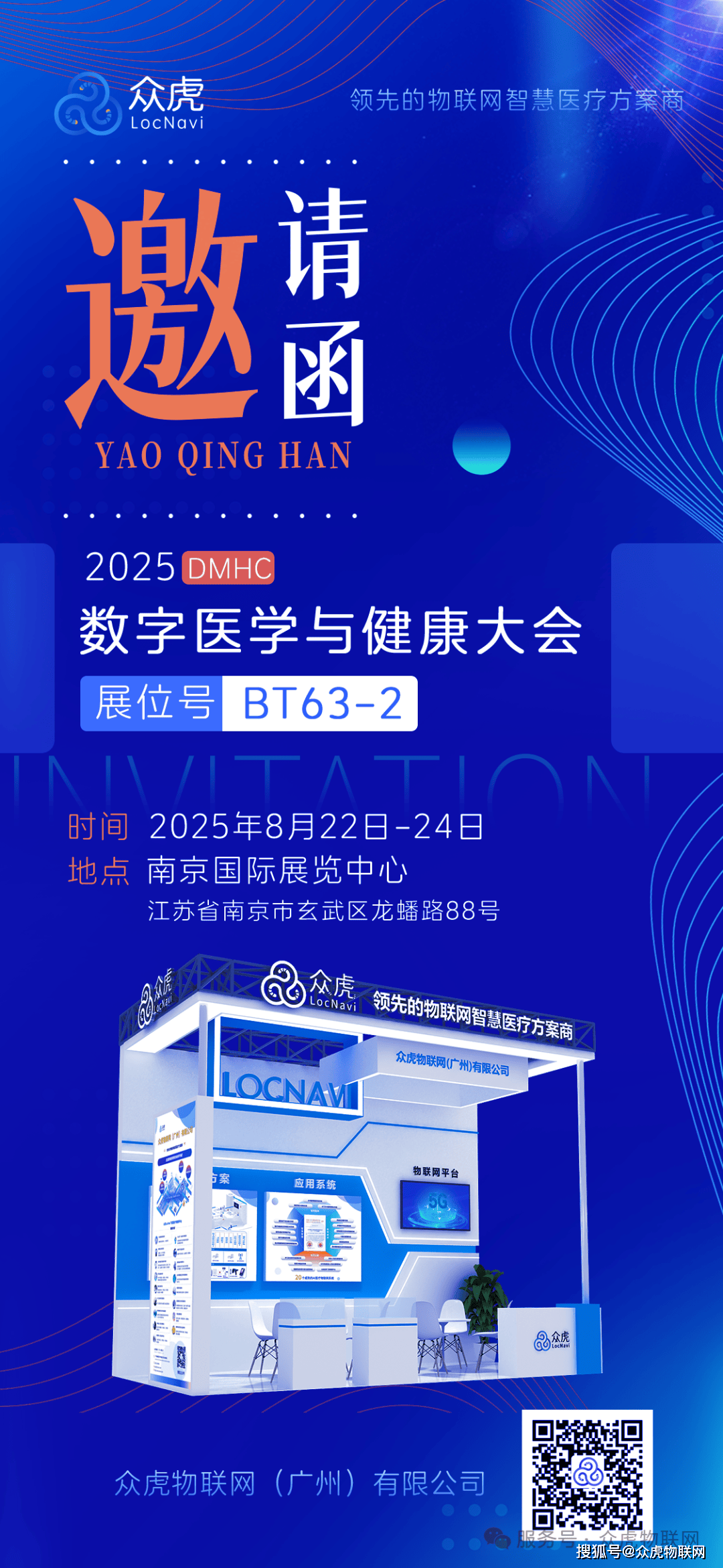 全链AI医疗物联网应用 | 众虎公司诚邀您相聚2025 DMHC大会