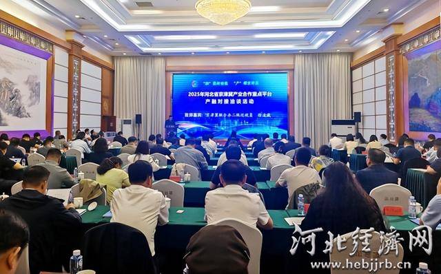 2025年河北省京津冀产业合作重点平台产融对接洽谈活动在石举行