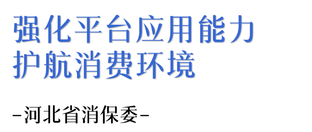 瞄准标准化与高效化!河北省消保委举办“全国消协智慧315”平台应用培训班
