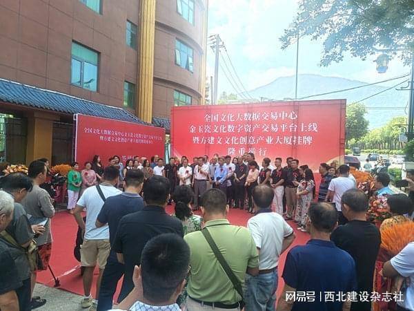 深圳文化产权交易所全国大数据交易中心金玉瓷文化数字资产交易平台暨方建文文化创意产业大厦落成西安临潼 激活万亿文化财富