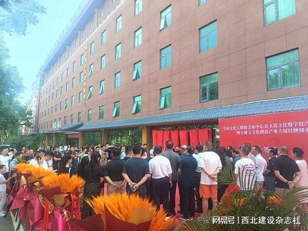 深圳文化产权交易所全国大数据交易中心金玉瓷文化数字资产交易平台暨方建文文化创意产业大厦落成西安临潼 激活万亿文化财富