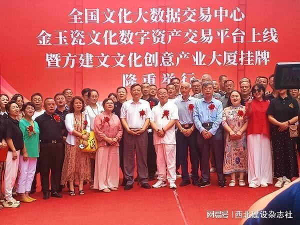 深圳文化产权交易所全国大数据交易中心金玉瓷文化数字资产交易平台暨方建文文化创意产业大厦落成西安临潼 激活万亿文化财富