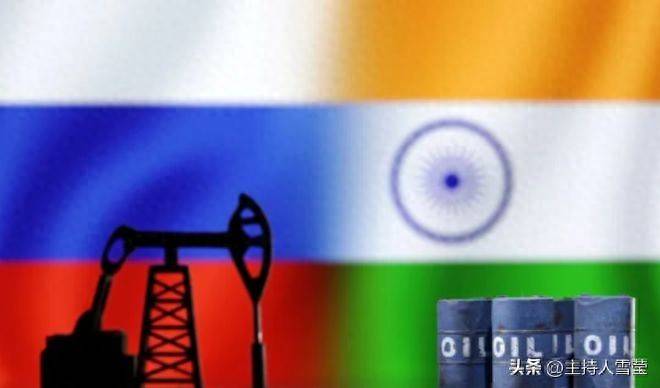 印度使用人民币买俄油!规避美国制裁!正在摧毁美国霸权的根基