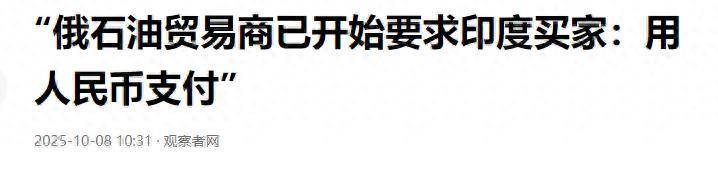 俄罗斯人终于和印度摊牌了：俄罗斯的石油，印度想买只能花人民币