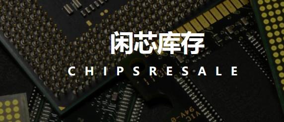 大数据匹配库存,闲置芯片交易平台真的比传统分销更高效?