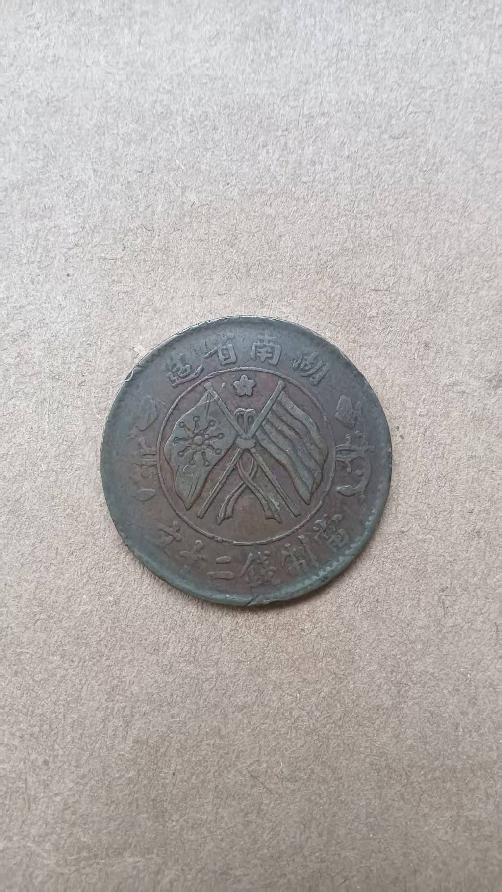 # 双旗币：见证历史风云的币瑰宝货