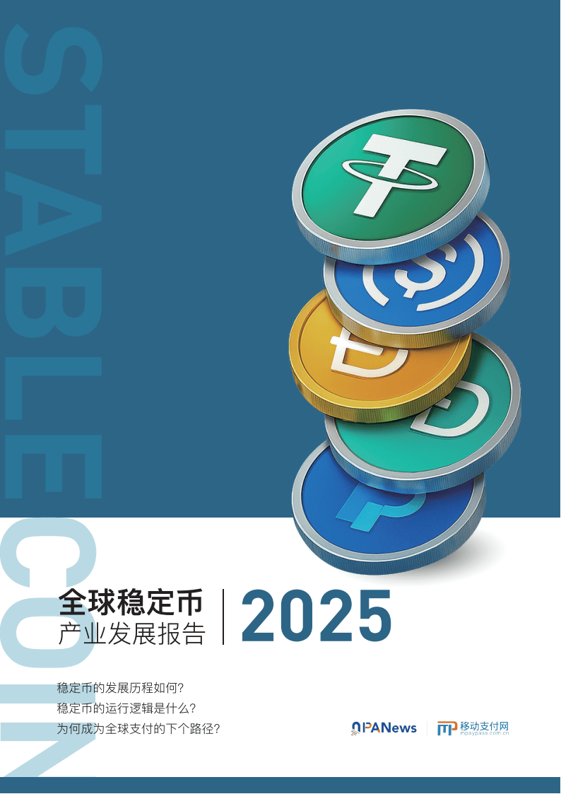 移动支付网：2025年全球稳定币产业发展报告