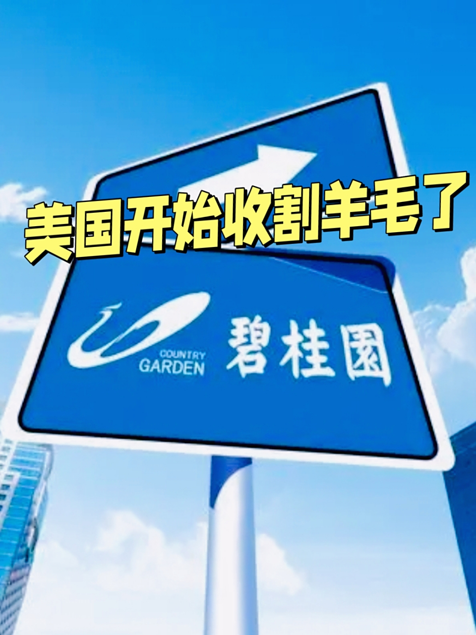 碧桂园股票(碧桂园股票最新股价)