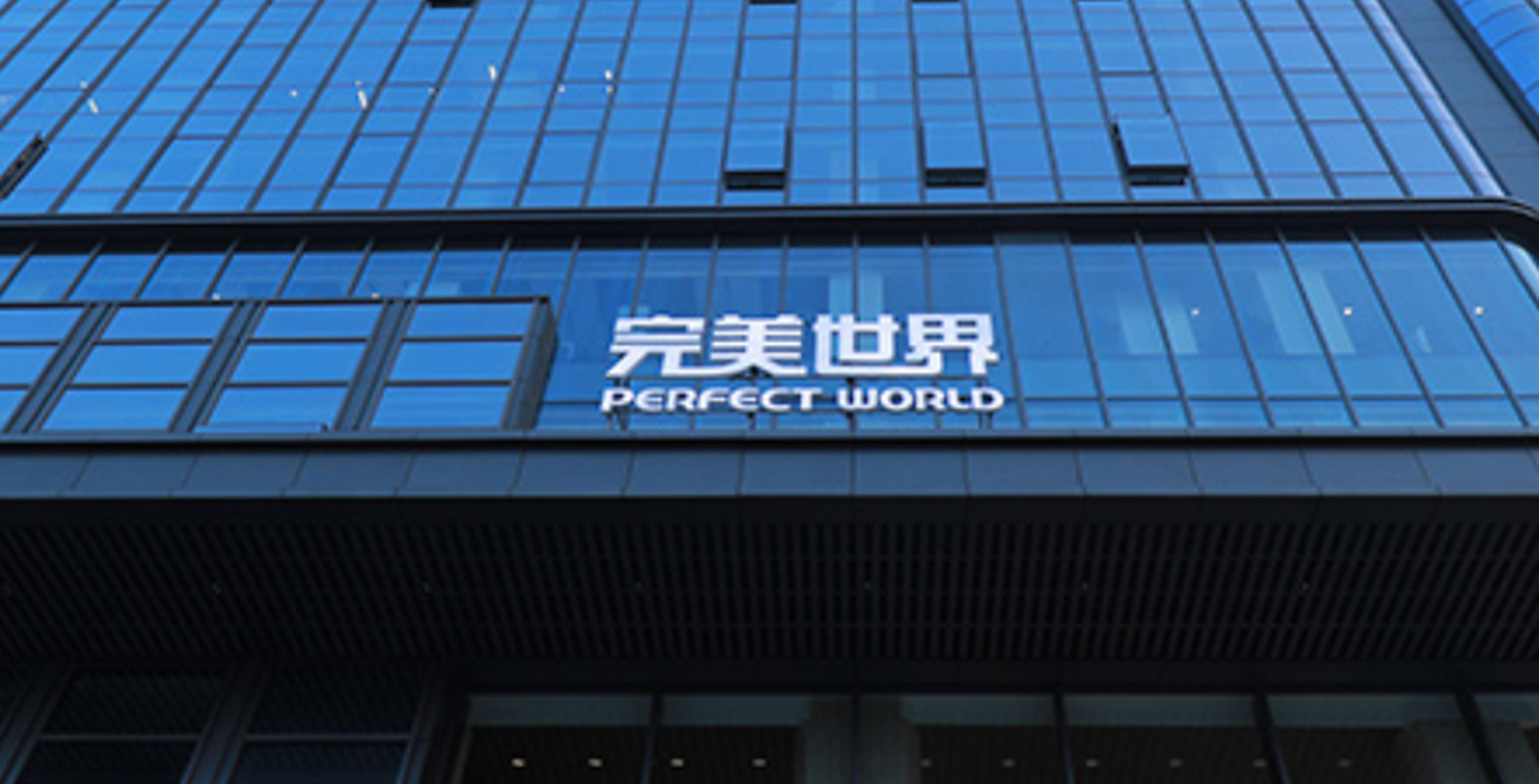 完美世界股票(完美世界股票为什么跌)