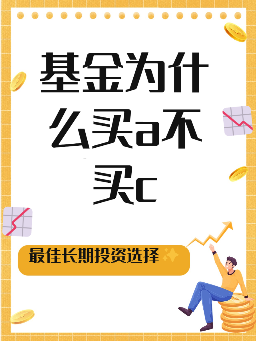 基金a类和c类的区别(基金a类和c类的区别是什么) 基金a类和c类的区别(基金a类和c类的区别是什么)
